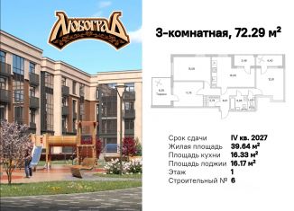 Продается 3-ком. квартира, 72.29 м2, посёлок Стрельна, ЖК Любоград
