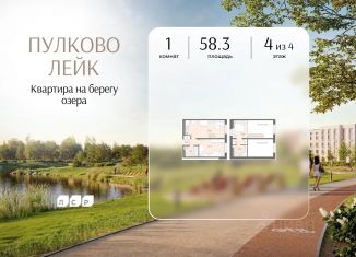 Продажа однокомнатной квартиры, 58.3 м2, посёлок Шушары