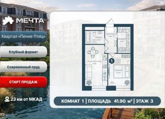 Продажа однокомнатной квартиры, 41.9 м2, Московская область