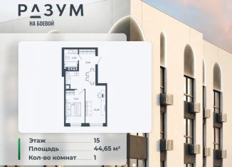 Продажа 1-ком. квартиры, 44.65 м2, Астрахань